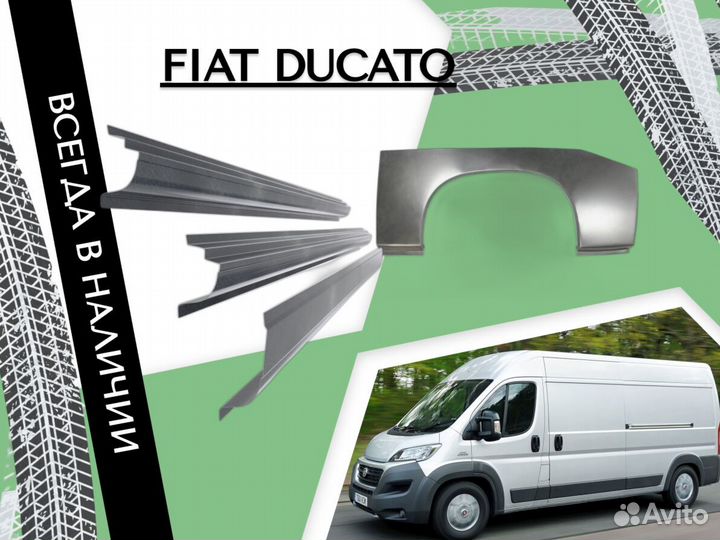 Ремонтные арки fiat Ducato