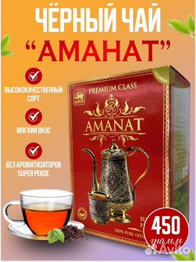 Цейлонский Чай AL Amanat