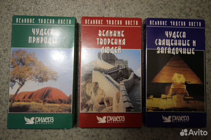Великие чудеса света. Ридерз Дайджест. 3 VHS