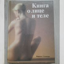 Книга о лице и теле Стоппард