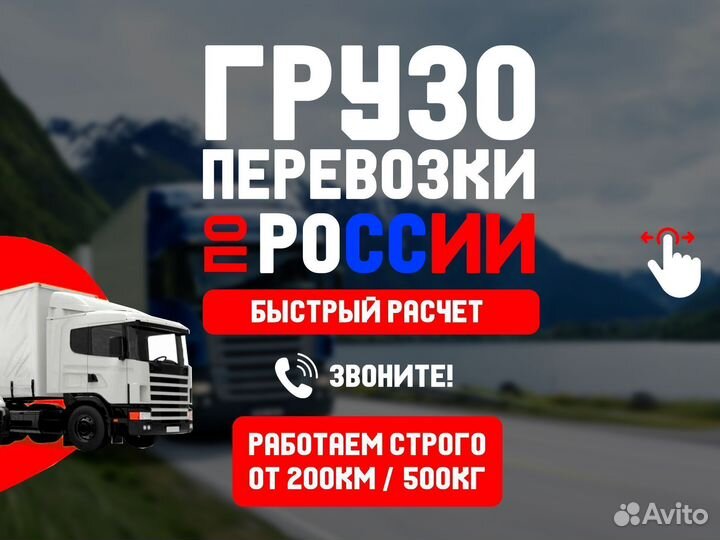 Грузоперевозки межгород от 400 км