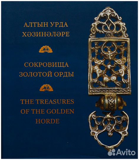 Сокровища Золотой Орды. Каталог выставки