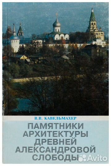 Кавельмахер. Памятники архитектуры древней