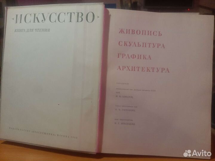 Искусство. книга для чтения. 1969 г