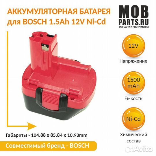 Аккумулятор для bosch 1.5Ah 12V Ni-Cd