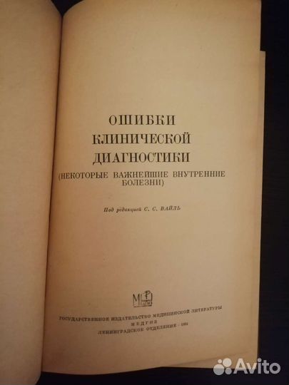 Ошибки клинической диагностики. Медгиз. 1961 год