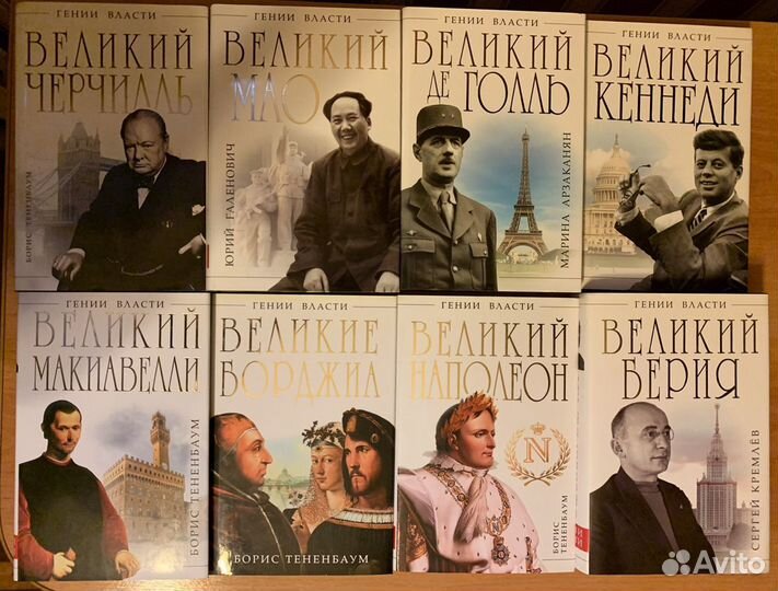 Биографии «Гении Власти», жзл