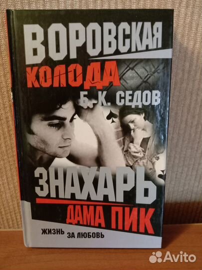 Книги Б.К.Седова