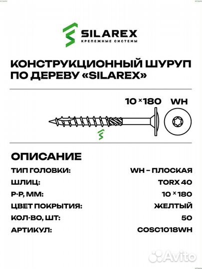 Конструкционный шуруп 10X180 WH Silarex