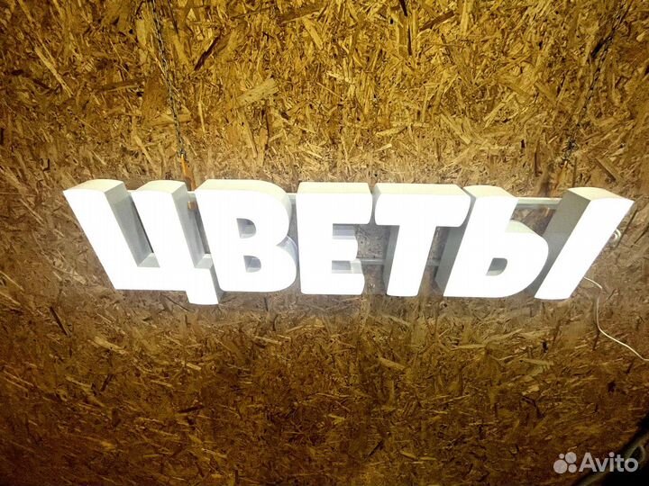 Вывеска Цветы 30х127см, новая, в наличии