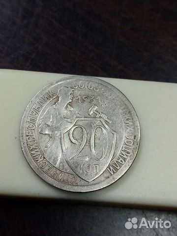 20 копеек 1931 брак
