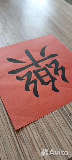 Иероглифы Любовь и Счастье