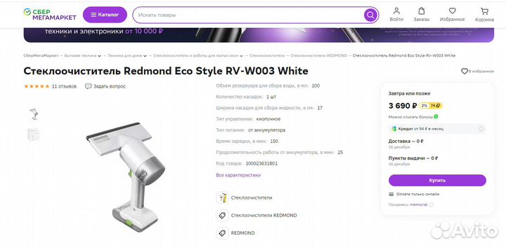 Стеклоочиститель Redmond Eco Style RV-W003 White