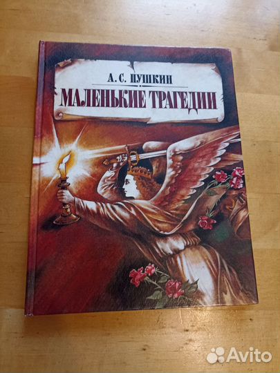 Пушкин Маленькие трагедии
