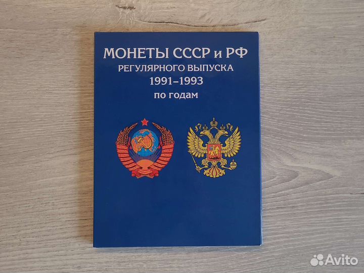 Планшет для монет регулярка 1991-1993г
