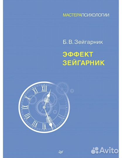 Кгига новая Эффект Зейгарник