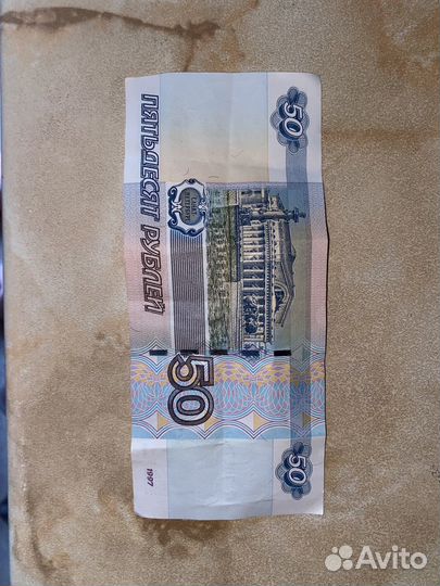 Купюра 50 рублей 1997 санкт петербург