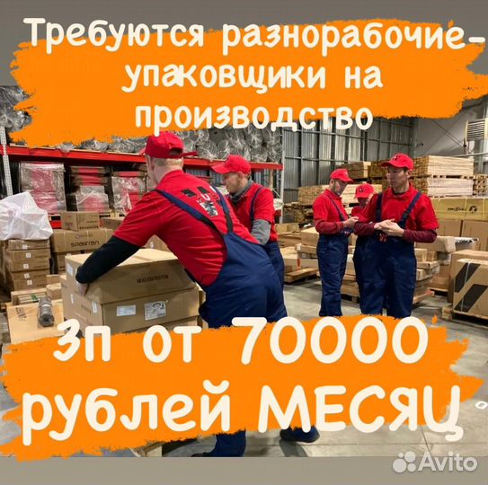 Разнорабочий-упаковщик на производство вахта