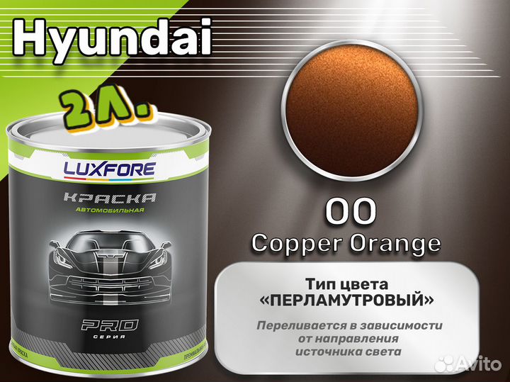 Краска Luxfore 2л. (Hyundai OO Copper Orange)