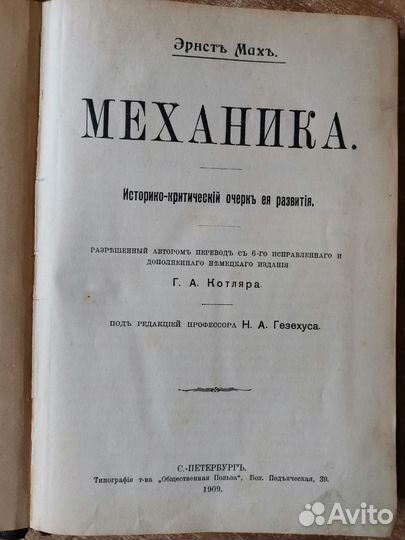 Антикварная книга Механика Эрнст Мах 1909