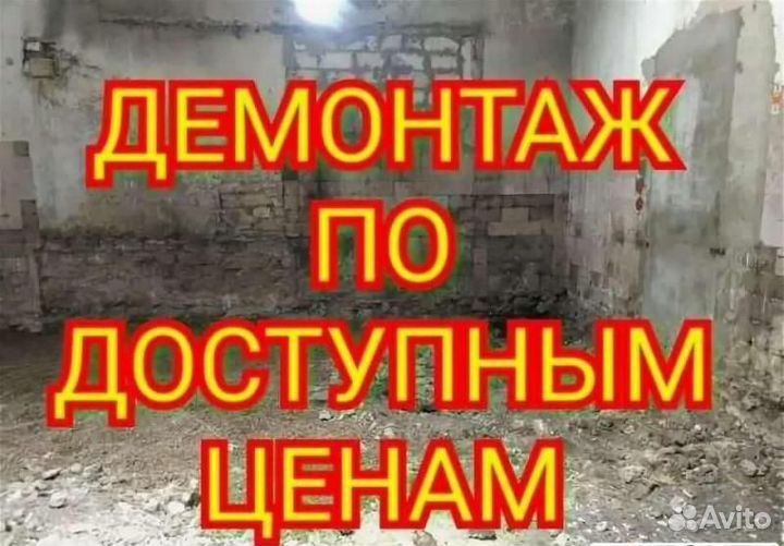 Демонтаж квартир/Офисов/Оконных Блоков