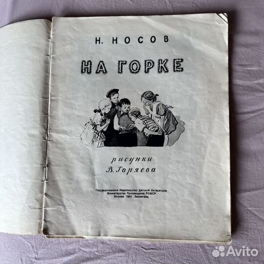 Н.Носов На горке 1951г