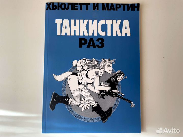 Танкистка. Раз (Джейми Хьюлетт)