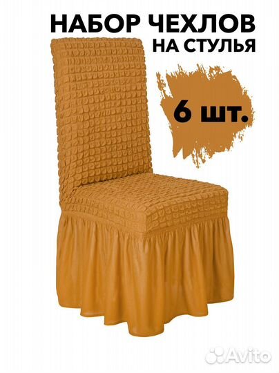 Чехлы на стулья со спинкой на кухню 6 шт Горчичный