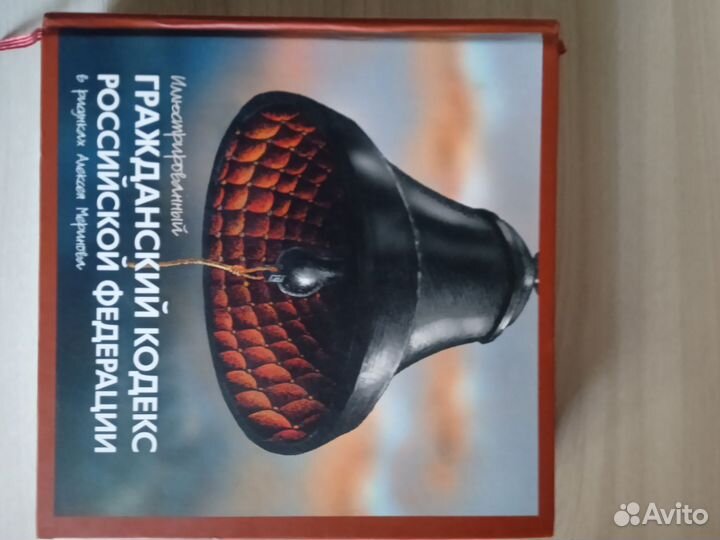 Иллюстрированный гражданский кодекс