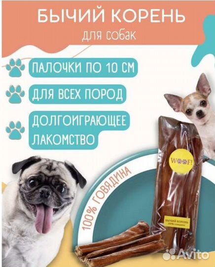 Бычий корень для собак