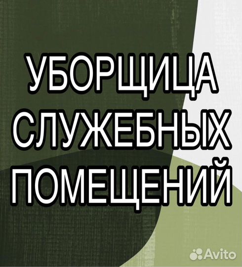 Уборщица служебных помещений (ночные смены)