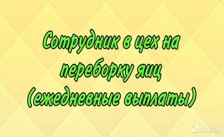 Сотрудник на переборку яиц (ежедневные выплаты)