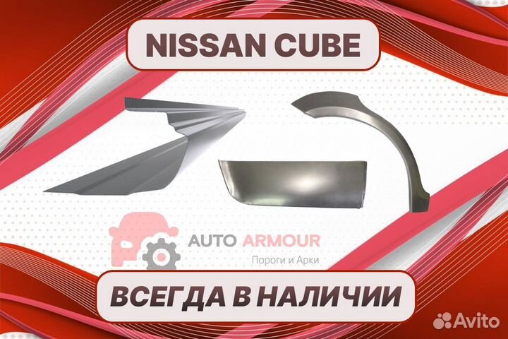 Арки и пороги Nissan Cube кузовные