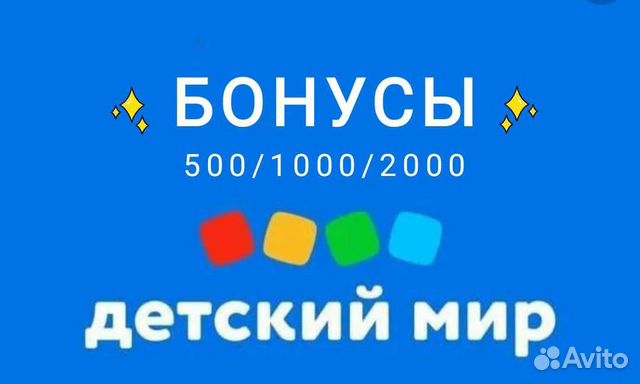 500 бонусов в детском мире