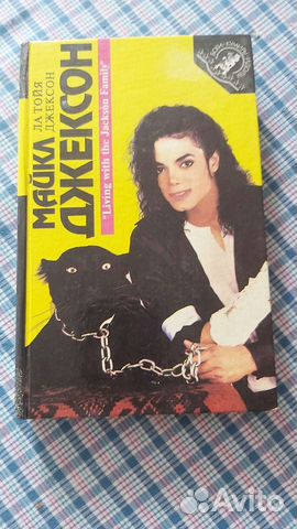 Книга Ла Тойя Джексон: Майкл Джексон, Мадонна