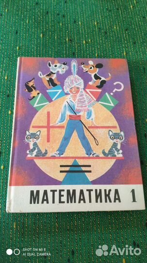 Математика 1 класс СССР 1974 год учебники СССР