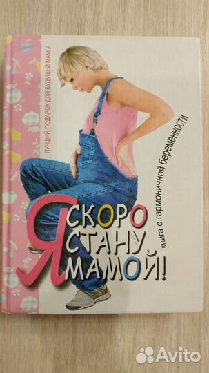 Книга. Я скоро стану мамой