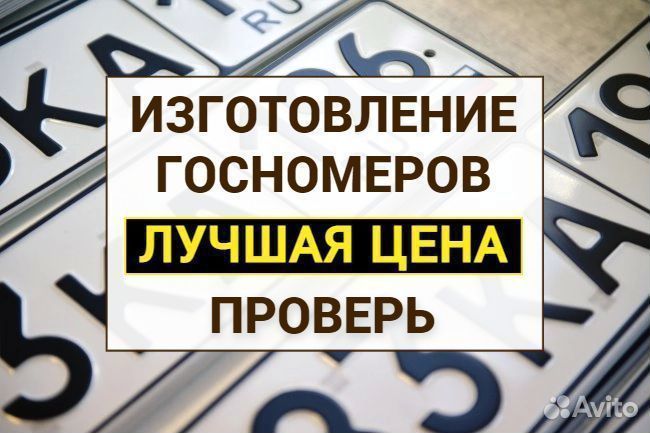 Изготовление дубликат гос номер знак Краснодар