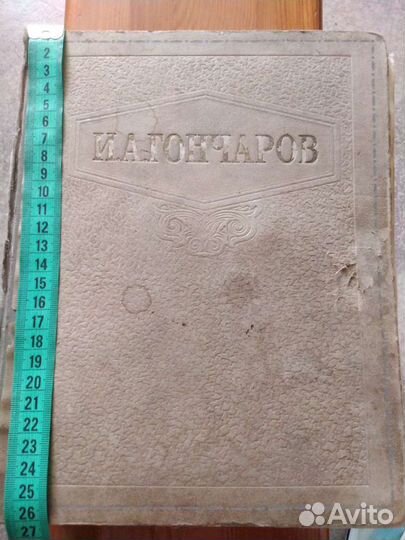 Книга И.А.Гончарова Москва 1948 огиз