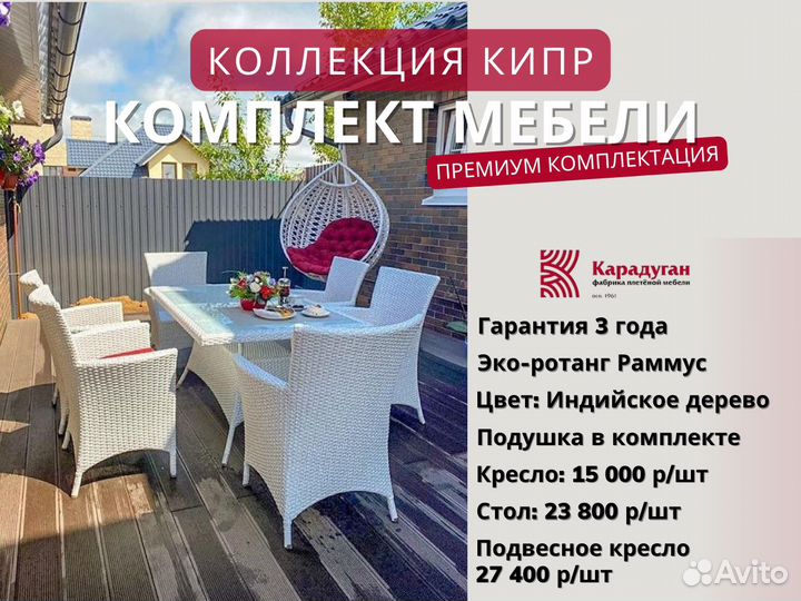 Плетеная мебель из ротанга для сада, дома и дачи