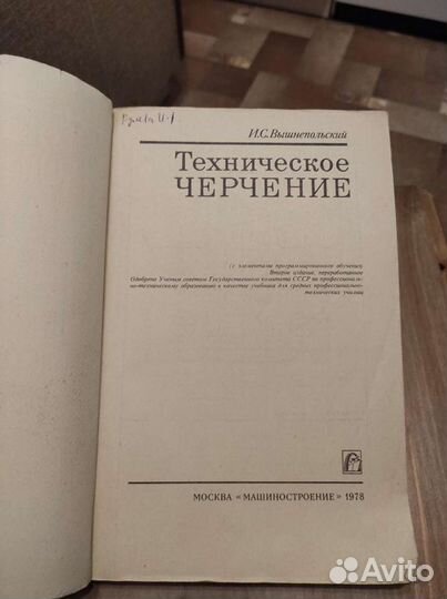 Техническое черчение (Вышнепольский)