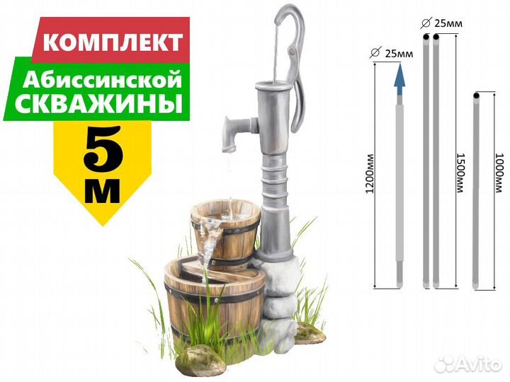Комплект для абиссинской скважины 5м вгп 25мм