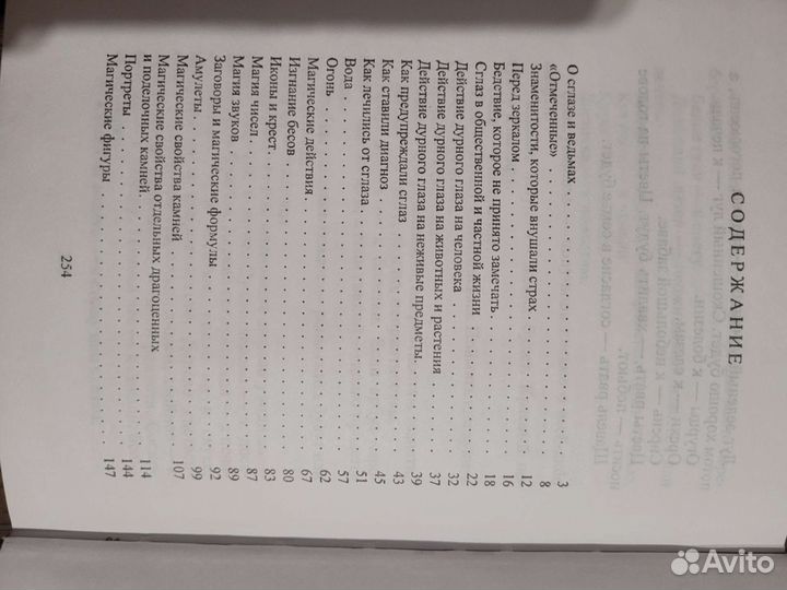 Книга о порче и сглазе