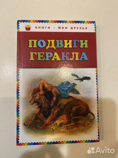 Книга. Подвиги Геракла