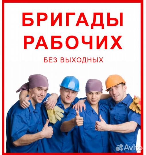 Разнорабочие Подсобные рабочие