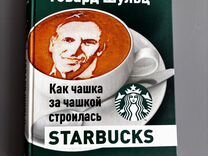 Говард шульц книга про старбакс Starbucks