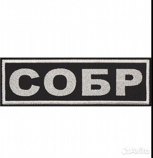 Нашивка/шеврон собр,омон