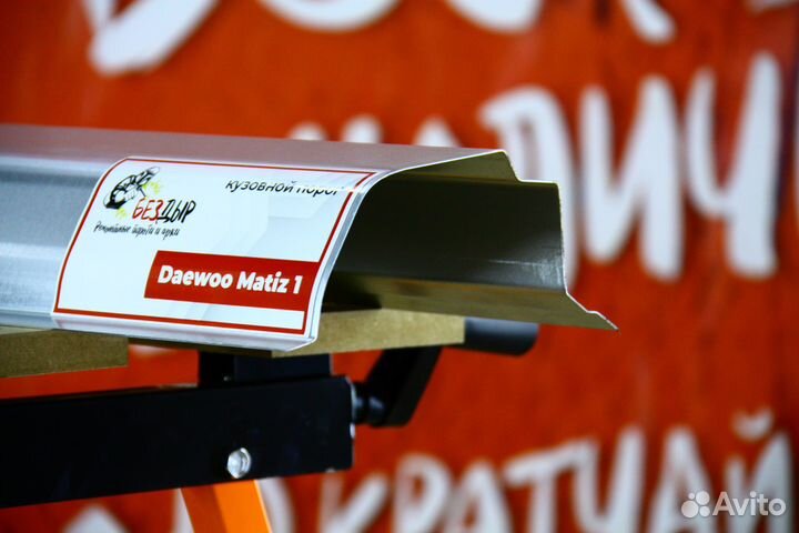 Ремонтный порог Daewoo Matiz