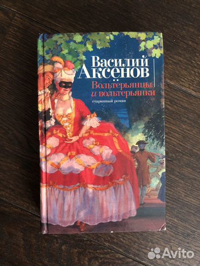 Василий Аксенов. Вольтерьянцы и вольтерьянки