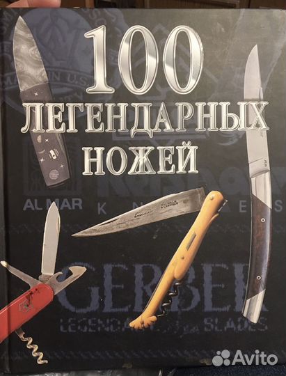 100 легендарных ножей